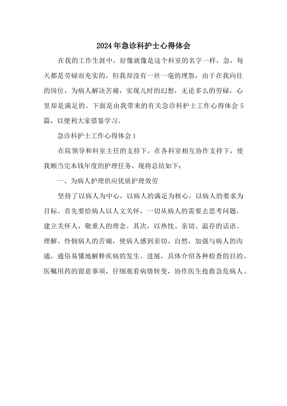 2024年急诊科护士心得体会_第1页