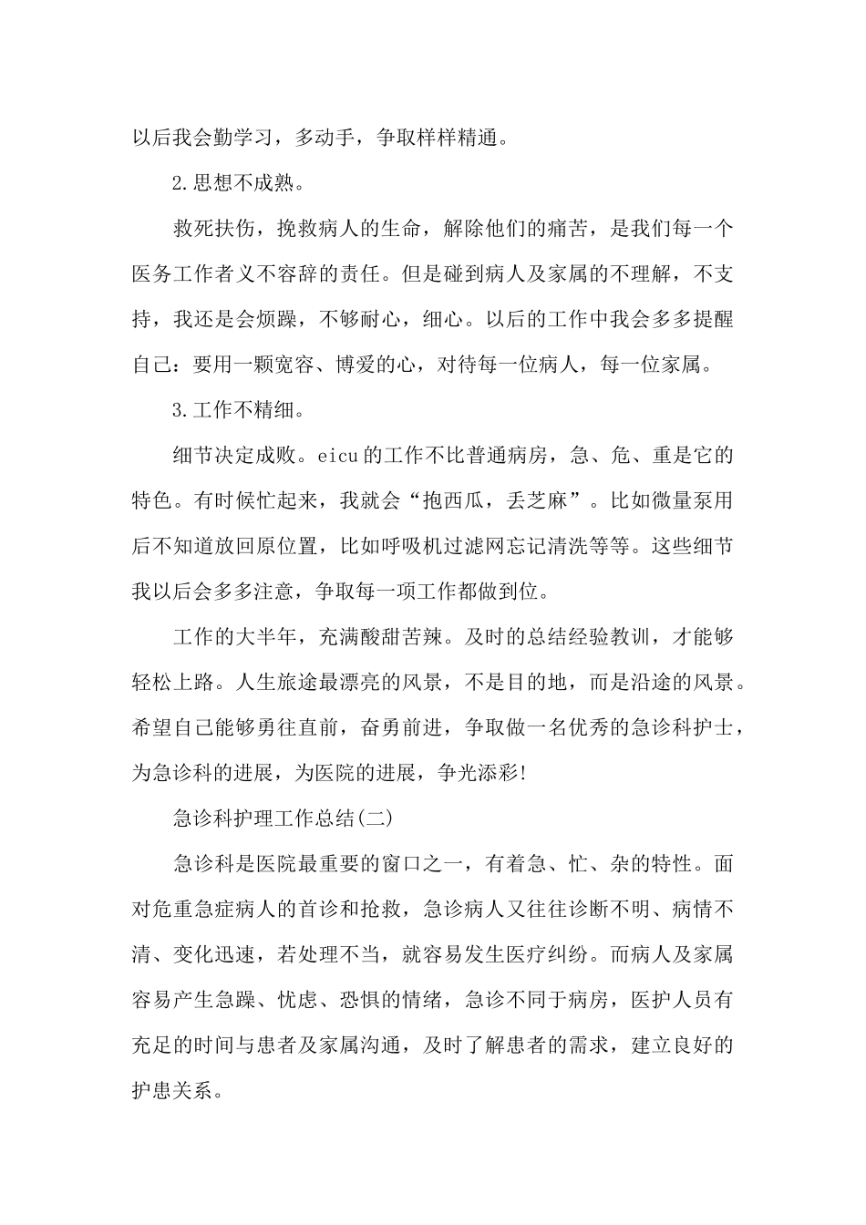 2024年急诊科护理工作总结_第3页