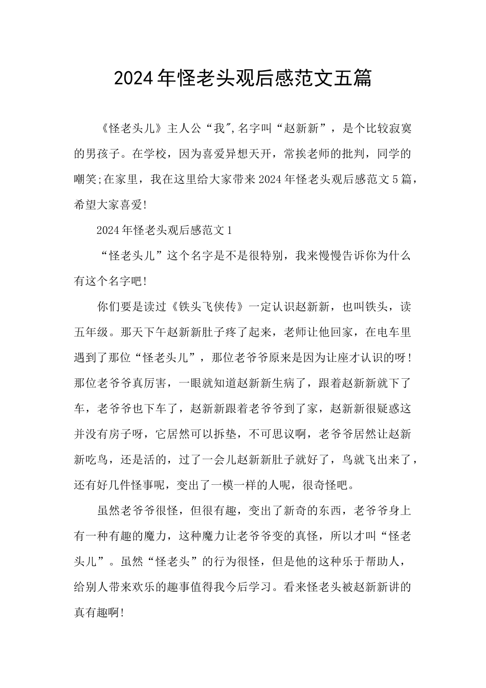 2024年怪老头观后感范文五篇_第1页