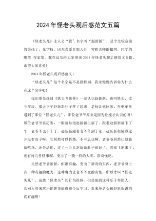 2024年怪老头观后感范文五篇