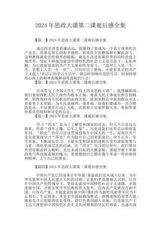 2024年思政大课第二课观后感全集