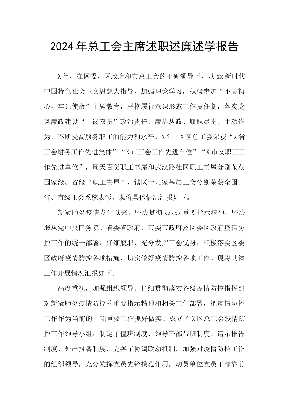 2024年总工会主席述职述廉述学报告_第1页