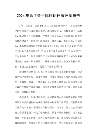 2024年总工会主席述职述廉述学报告