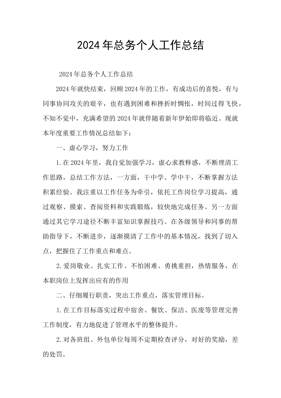 2024年总务个人工作总结_第1页