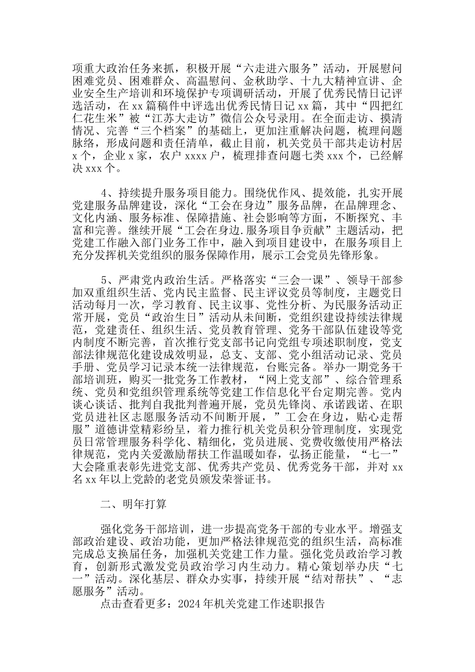 2024年总工会机关党总支机关党建工作述职报告_第2页