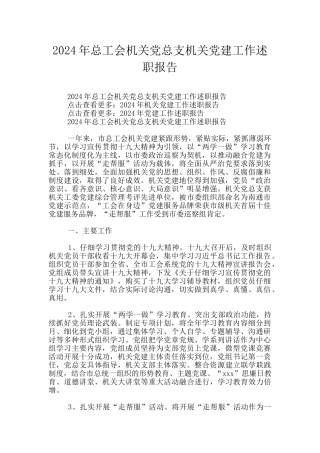 2024年总工会机关党总支机关党建工作述职报告