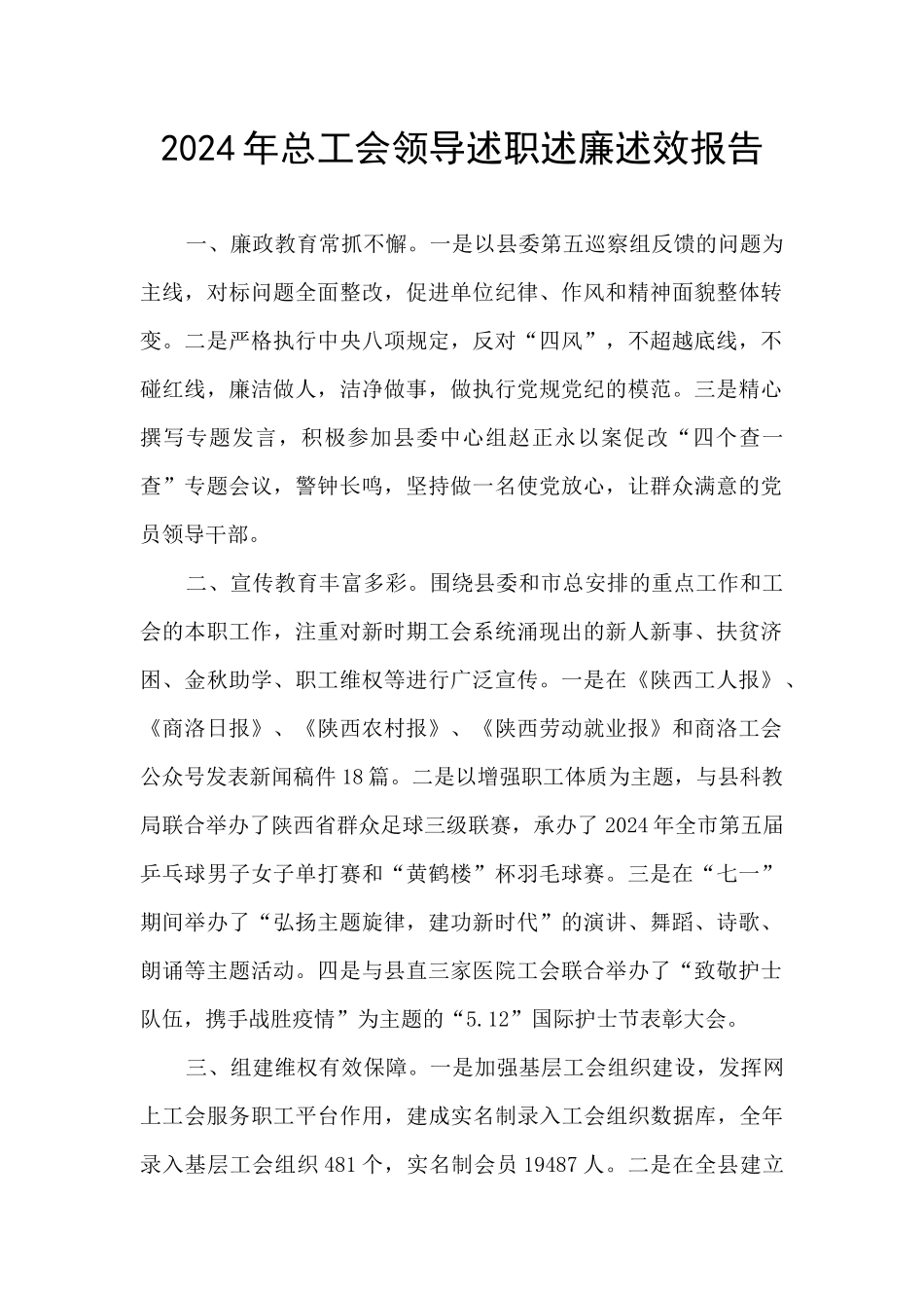 2024年总工会领导述职述廉述效报告_第1页