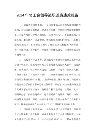 2024年总工会领导述职述廉述效报告