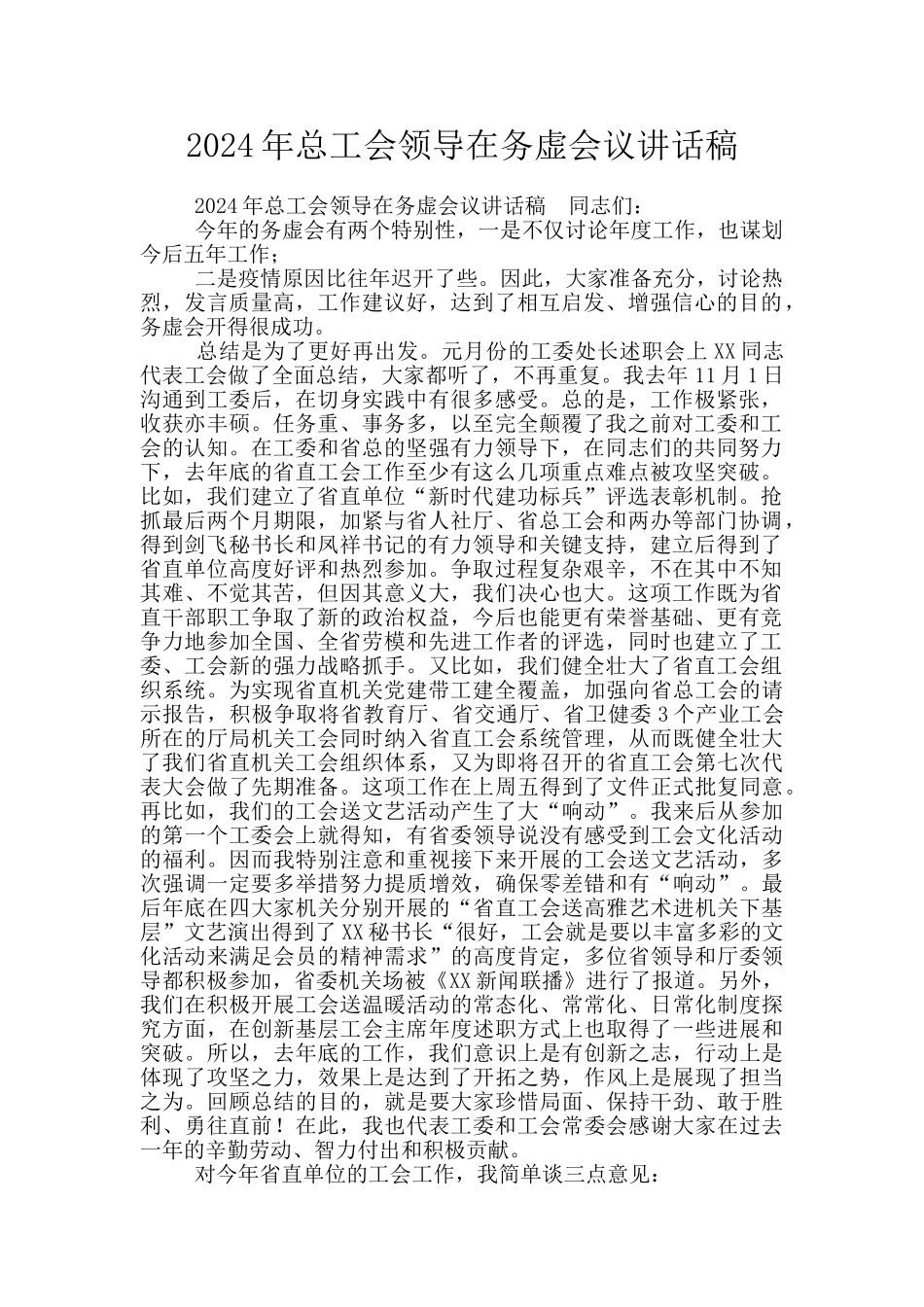 2024年总工会领导在务虚会议讲话稿_第1页