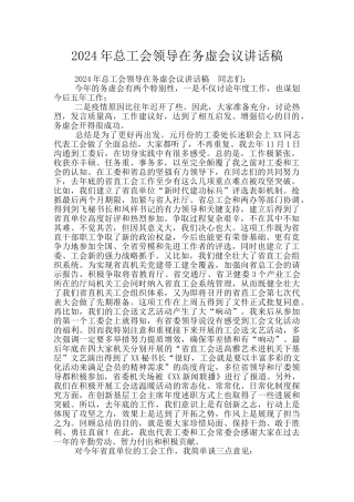 2024年总工会领导在务虚会议讲话稿
