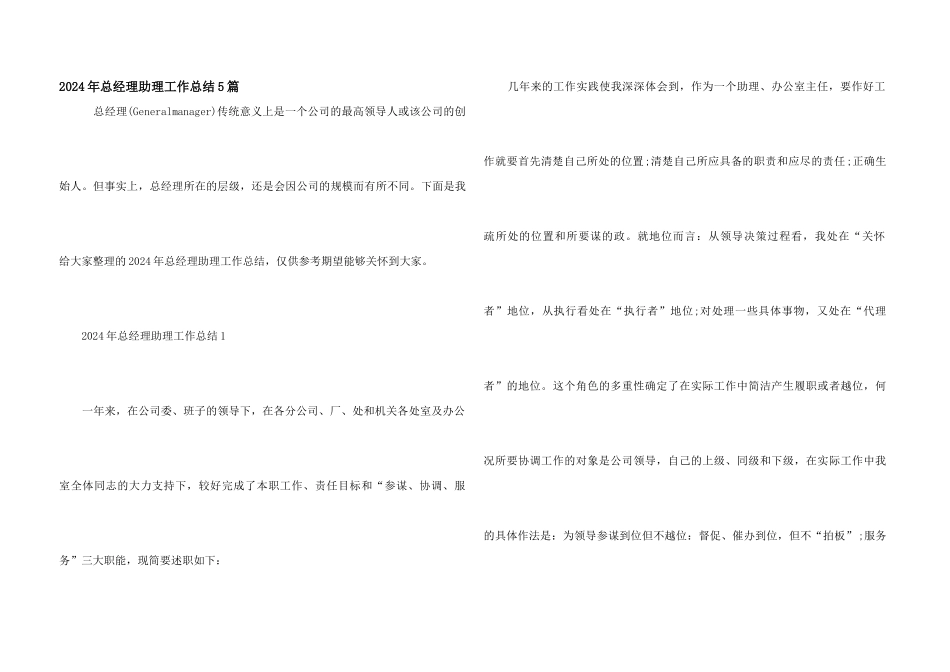 2024年总经理助理工作总结5篇_第1页