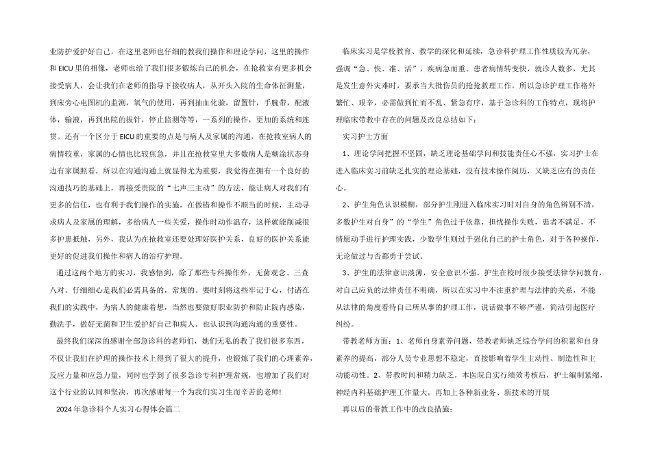 2024年急诊科个人实习心得体会五篇_第2页
