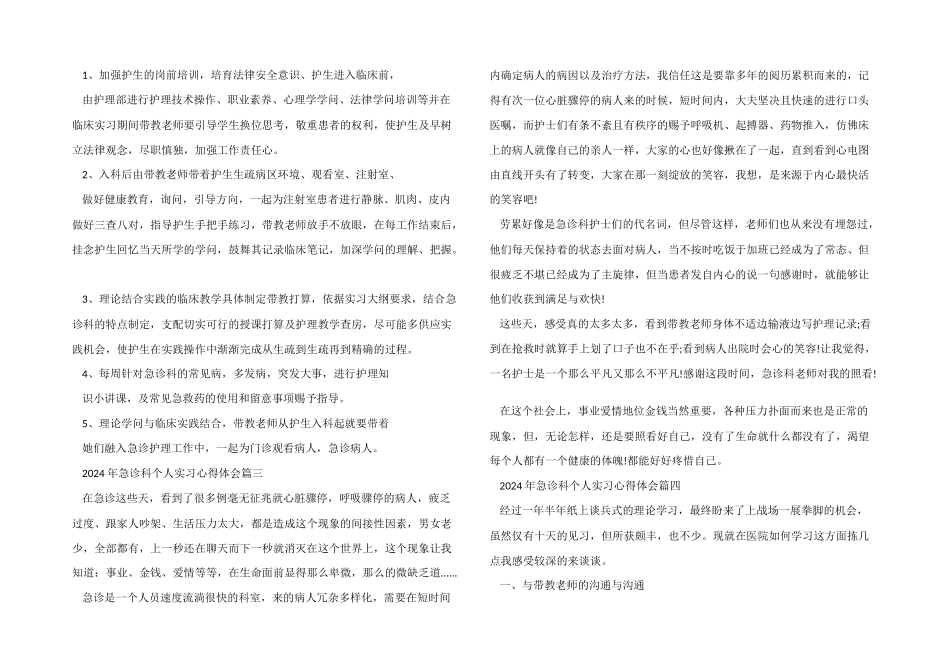 2024年急诊科个人实习心得体会五篇_第3页