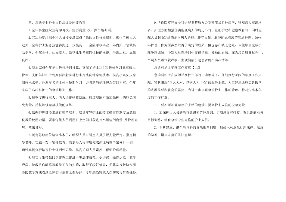 2024年急诊科护士年度工作计划三篇_第2页
