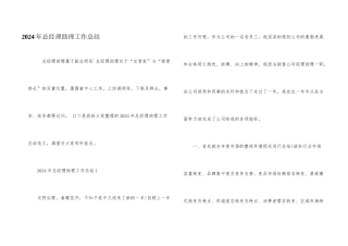 2024年总经理助理工作总结