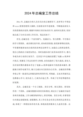 2024年总编室工作总结
