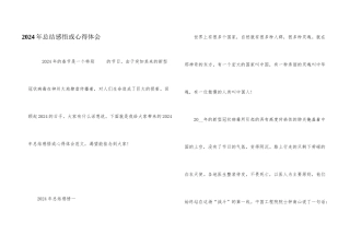 2024年总结感悟或心得体会