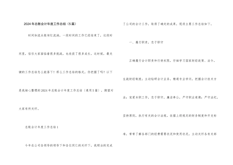 2024年总账会计年度工作总结（5篇）_第1页