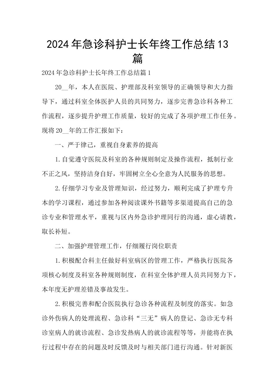 2024年急诊科护士长年终工作总结13篇_第1页