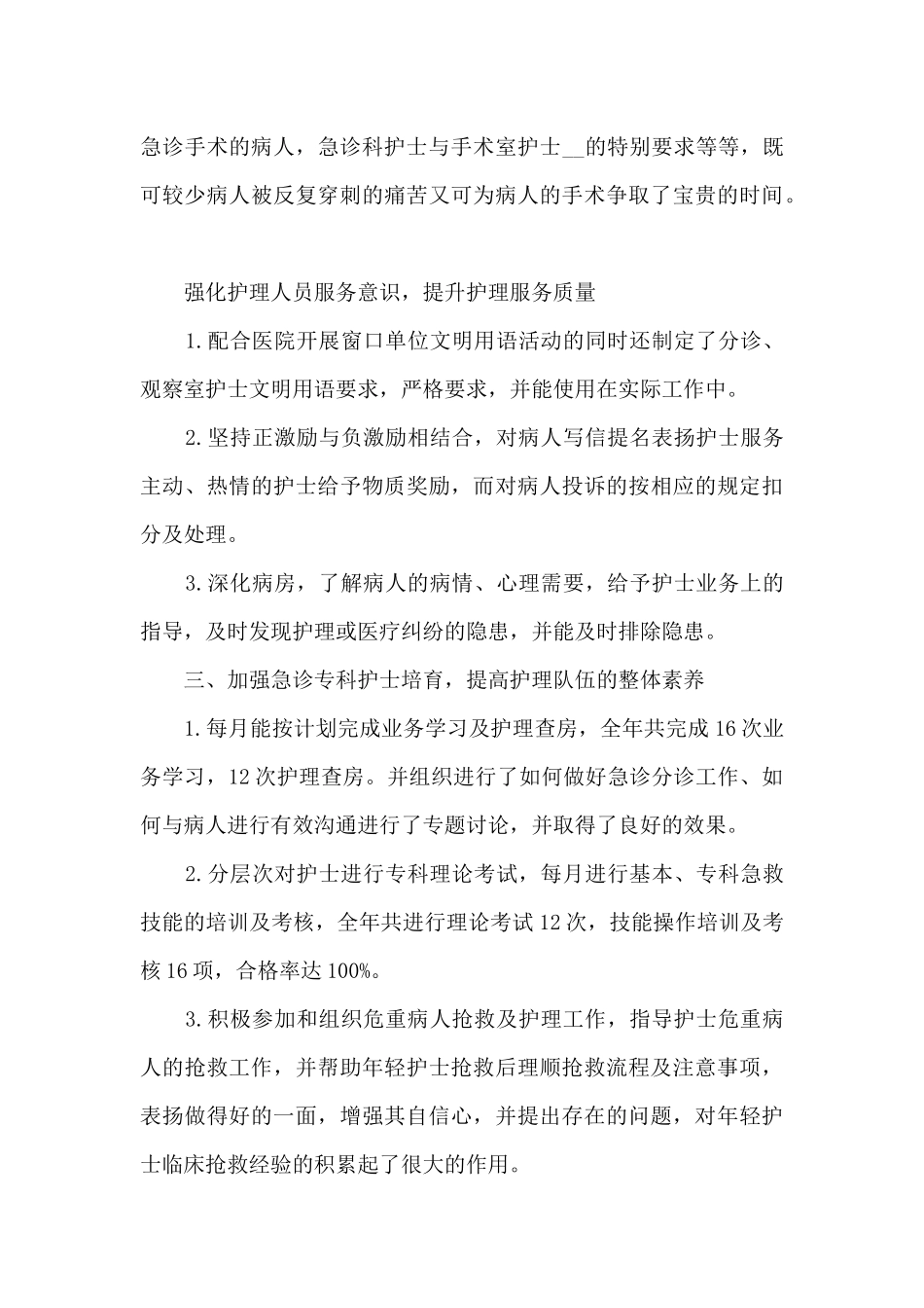 2024年急诊科护士长年终工作总结13篇_第3页