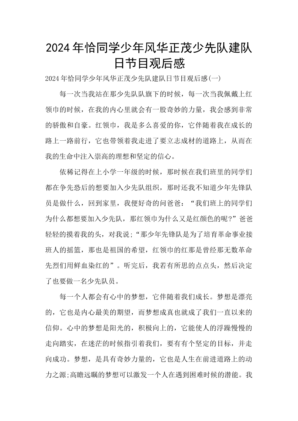 2024年恰同学少年风华正茂少先队建队日节目观后感_第1页