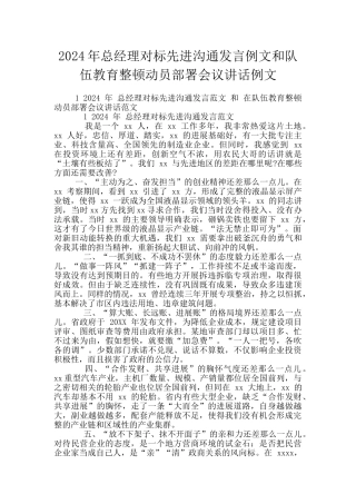 2024年总经理对标先进交流发言例文和队伍教育整顿动员部署会议讲话例文