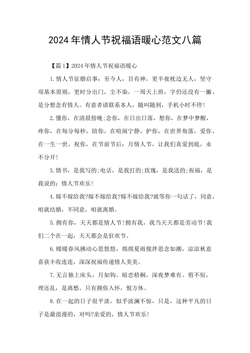 2024年情人节祝福语暖心范文八篇_第1页