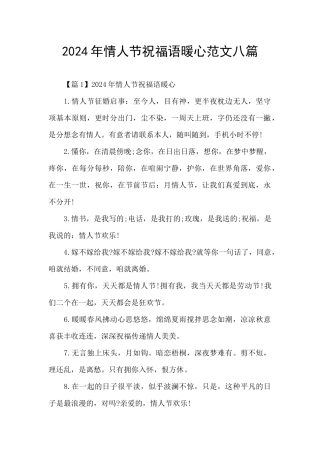 2024年情人节祝福语暖心范文八篇