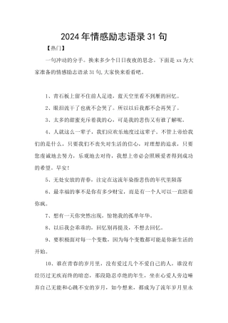 2024年情感励志语录31句