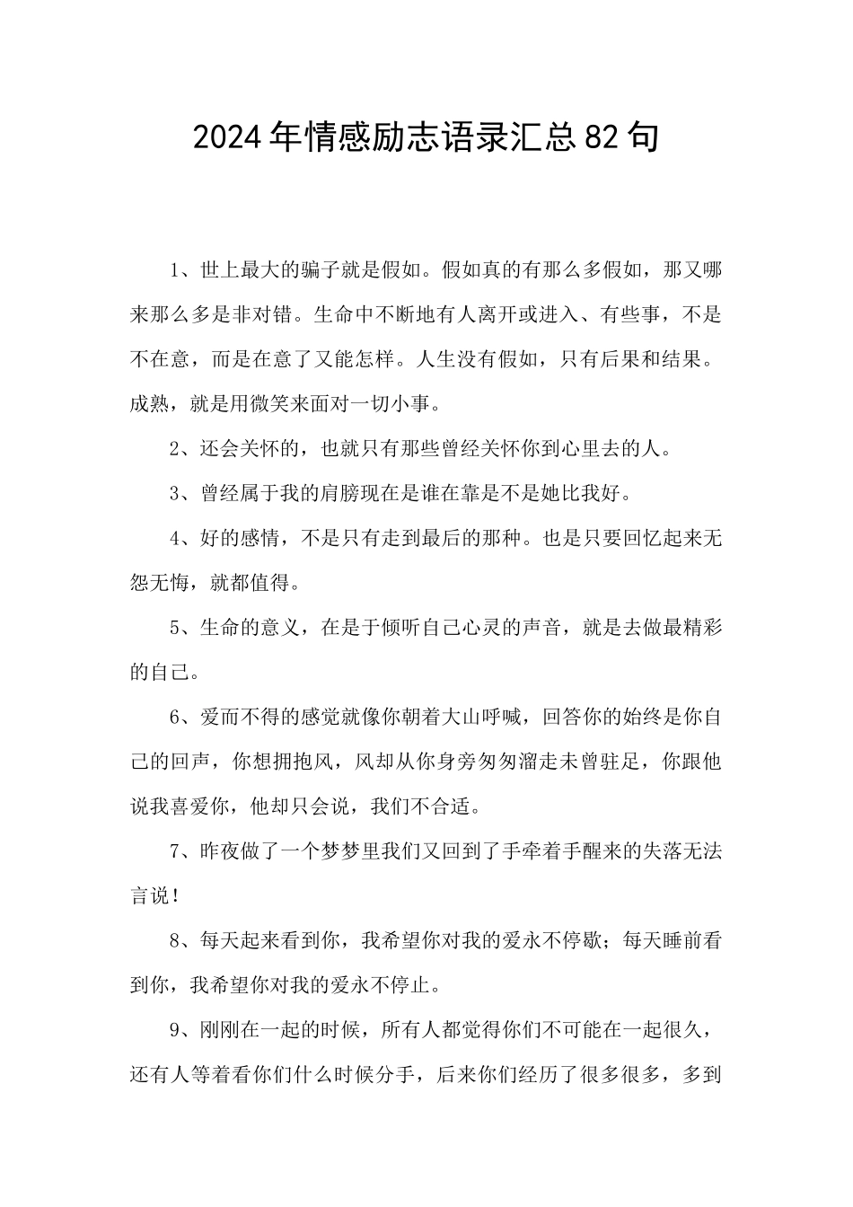 2024年情感励志语录汇总82句_第1页