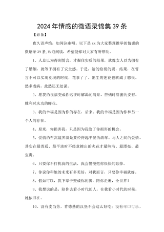 2024年情感的微语录锦集39条