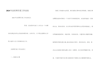 2024年总经理月度工作总结