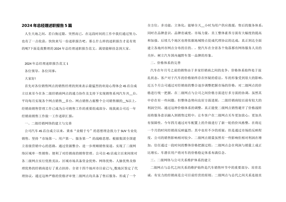 2024年总经理述职报告5篇_第1页