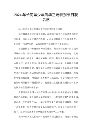 2024年恰同学少年风华正茂特别节目观后感