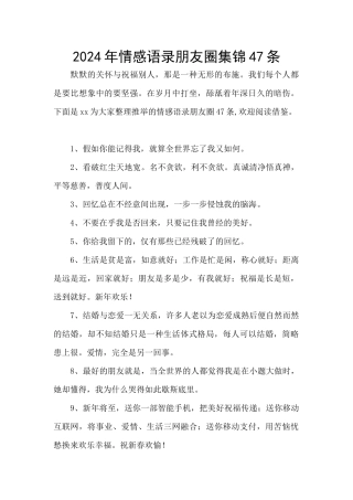 2024年情感语录朋友圈集锦47条