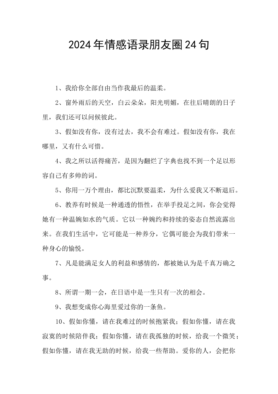 2024年情感语录朋友圈24句_第1页