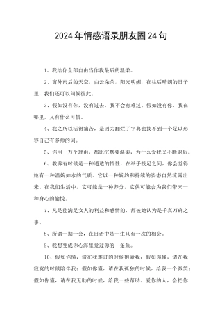 2024年情感语录朋友圈24句