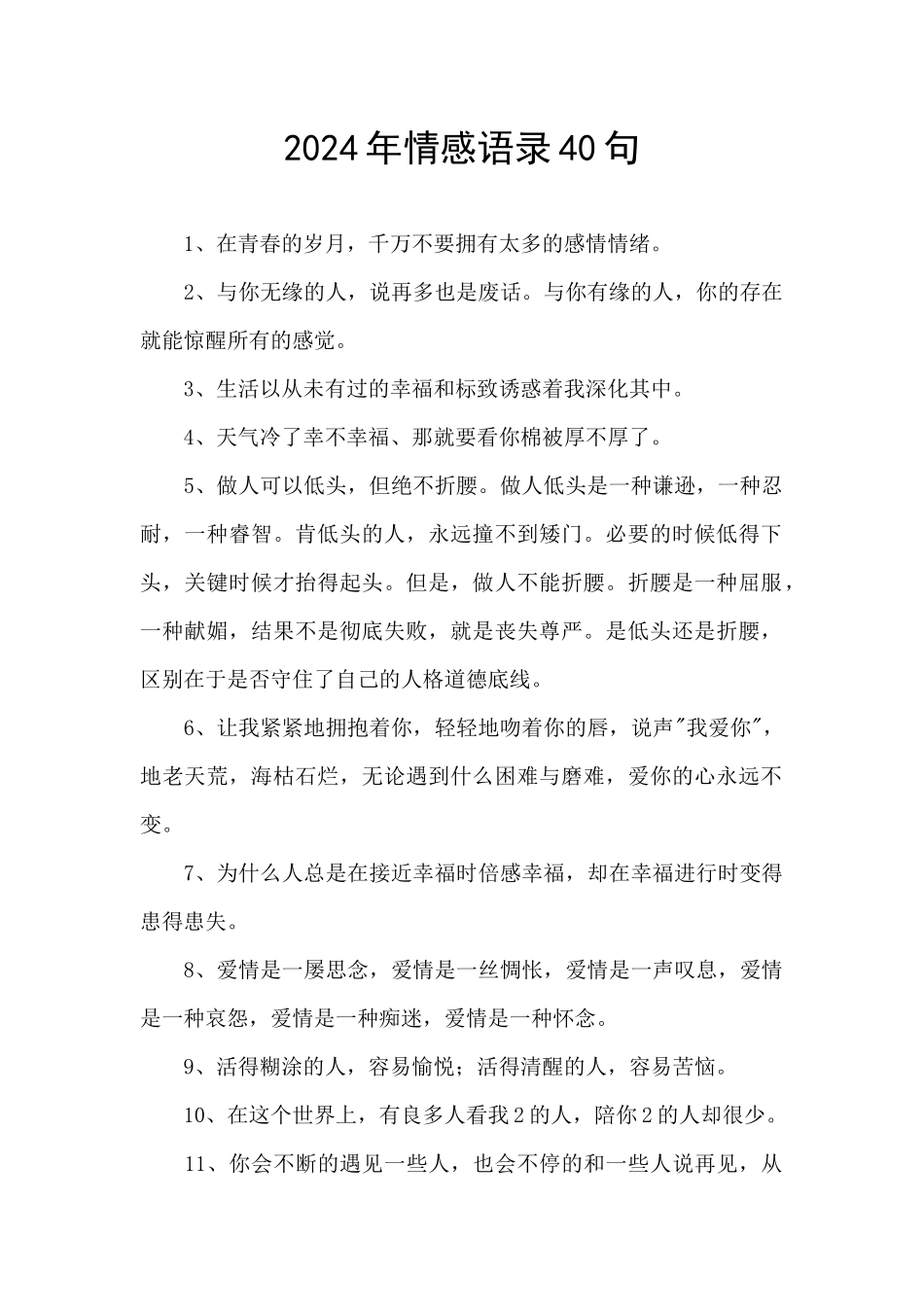 2024年情感语录40句_第1页