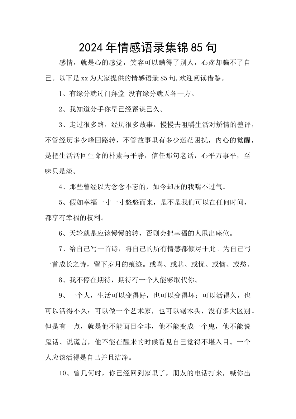 2024年情感语录集锦85句_第1页