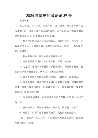 2024年情感的微语录39条