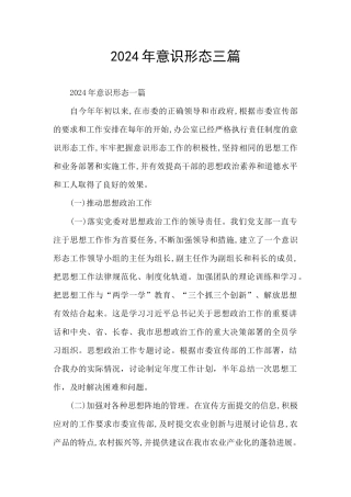 2024年意识形态三篇