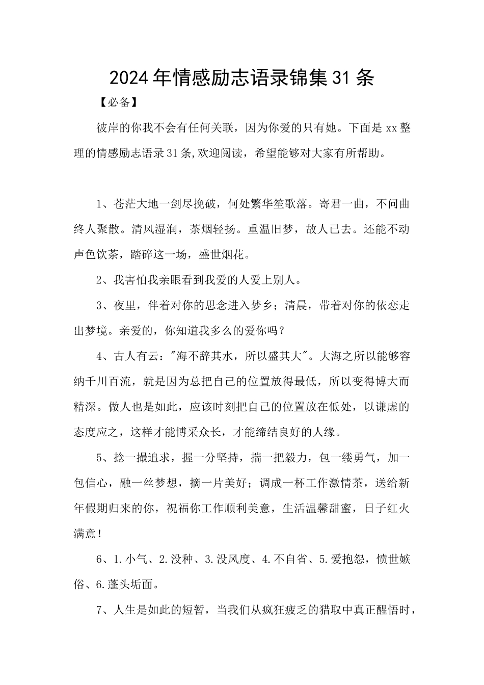 2024年情感励志语录锦集31条_第1页