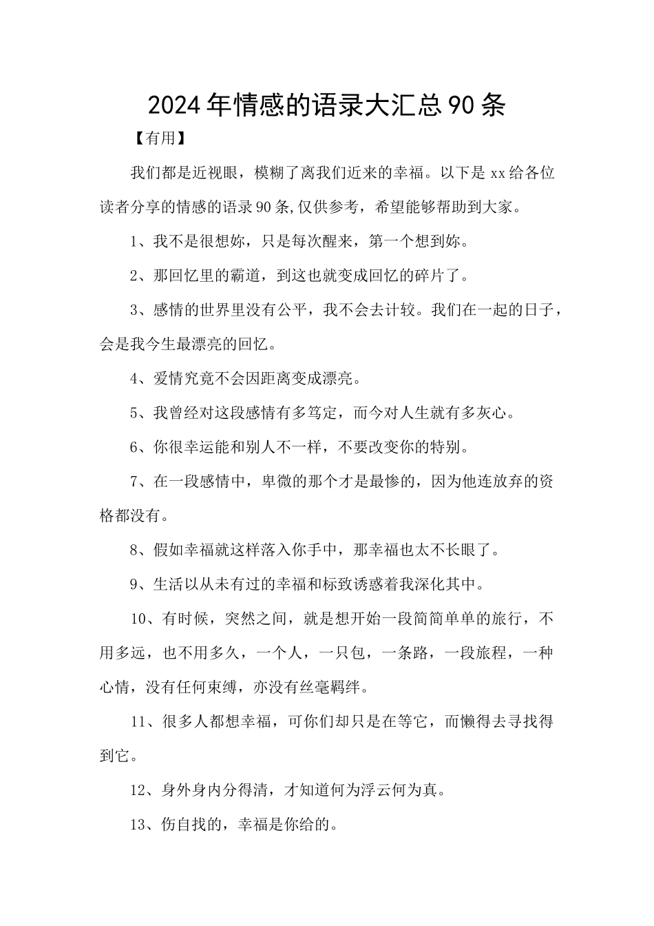 2024年情感的语录大汇总90条_第1页