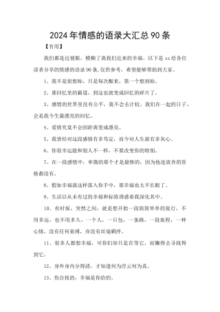 2024年情感的语录大汇总90条