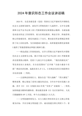 2024年意识形态工作会议讲话稿