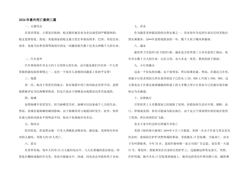 2024年意外死亡案例三篇_第1页