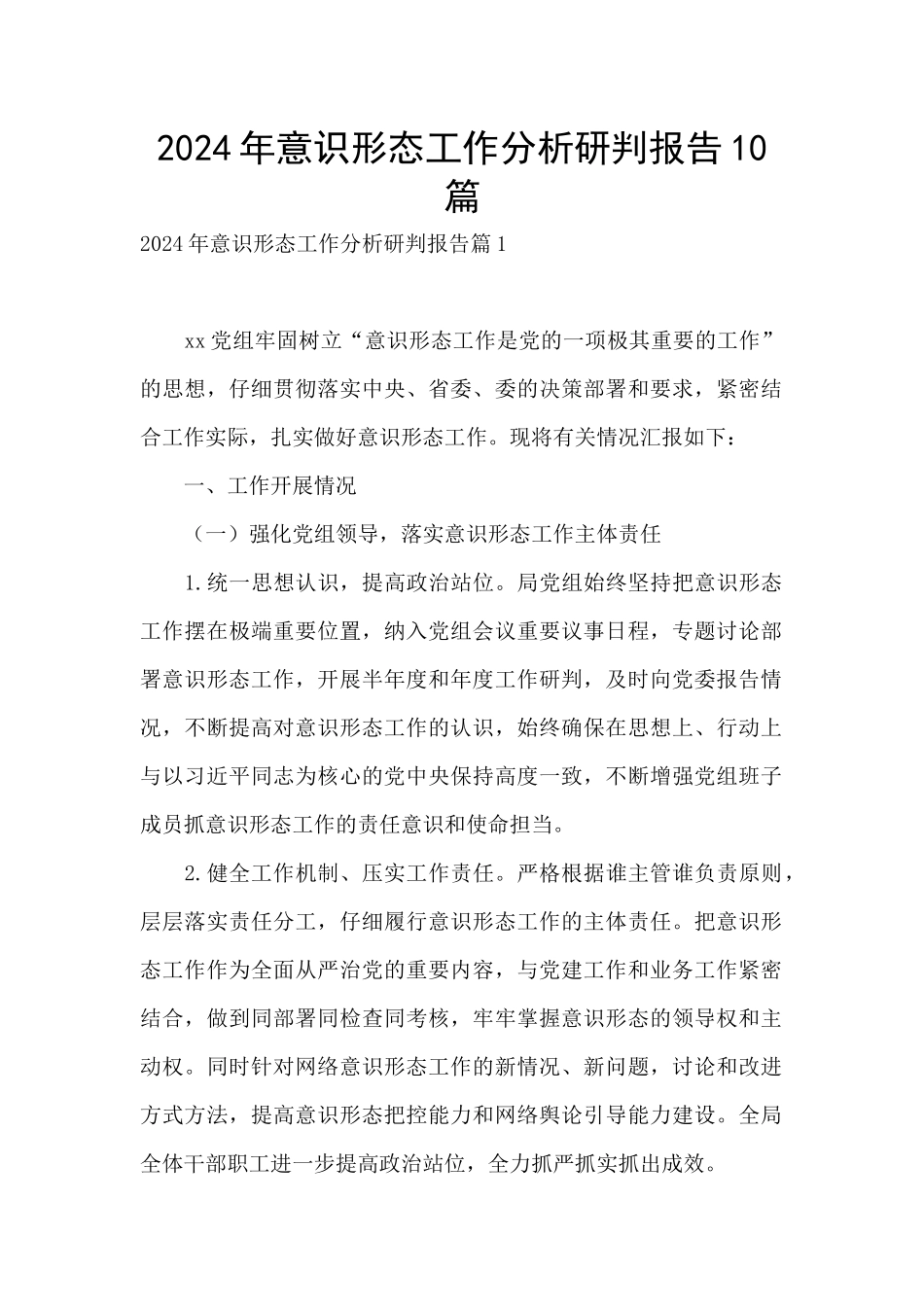 2024年意识形态工作分析研判报告10篇_第1页