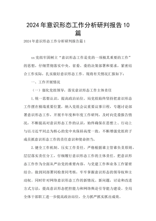 2024年意识形态工作分析研判报告10篇