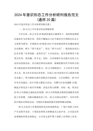 2024年意识形态工作分析研判报告范文