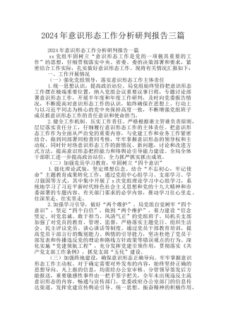 2024年意识形态工作分析研判报告三篇